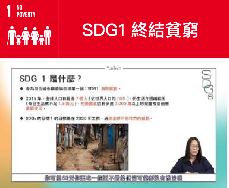 SDG1終結貧窮