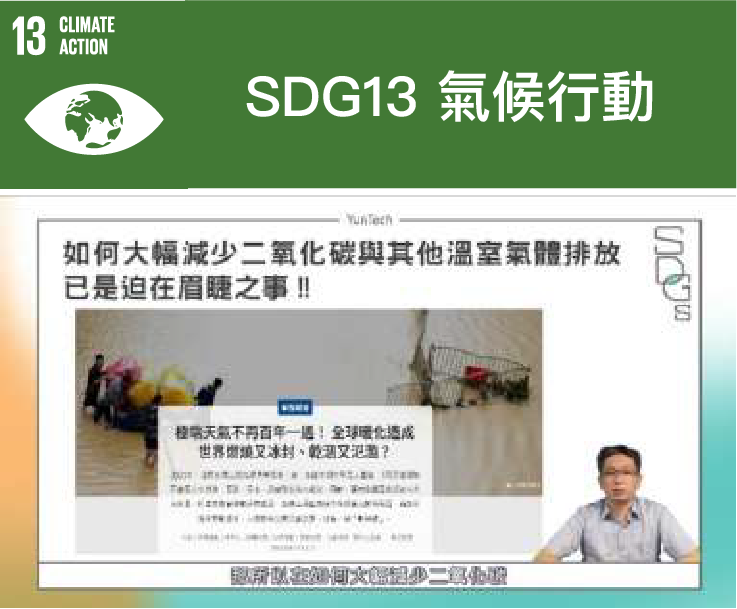 SDG13氣候行動