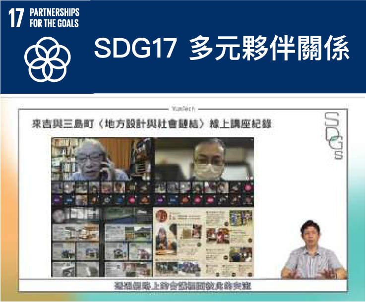 SDG17多元夥伴關係